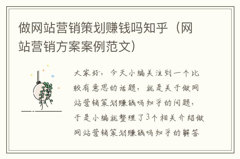 做网站营销策划赚钱吗知乎（网站营销方案案例范文）