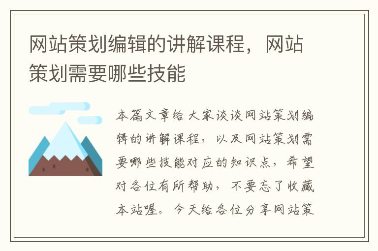 网站策划编辑的讲解课程，网站策划需要哪些技能