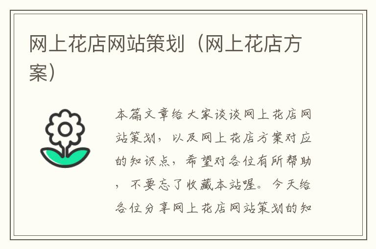 网上花店网站策划（网上花店方案）