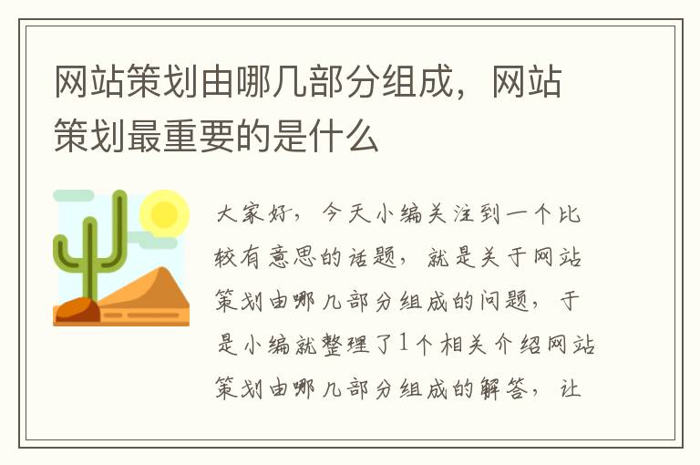 网站策划由哪几部分组成，网站策划最重要的是什么