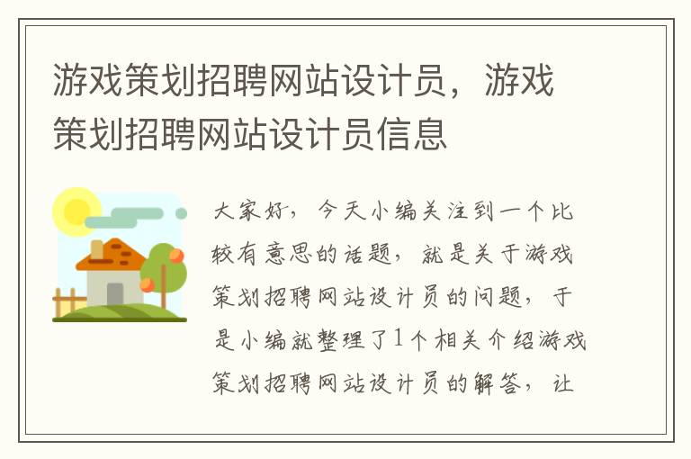 游戏策划招聘网站设计员，游戏策划招聘网站设计员信息