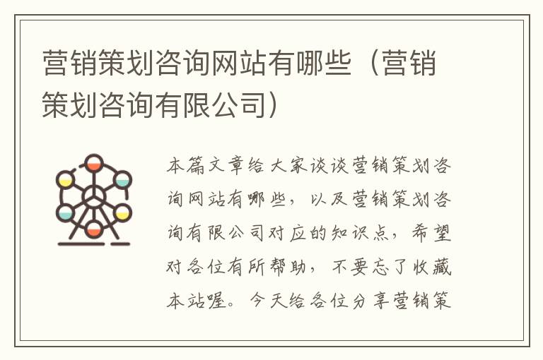 营销策划咨询网站有哪些（营销策划咨询有限公司）