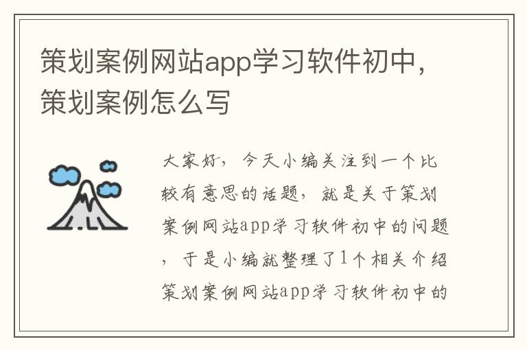 策划案例网站app学习软件初中，策划案例怎么写