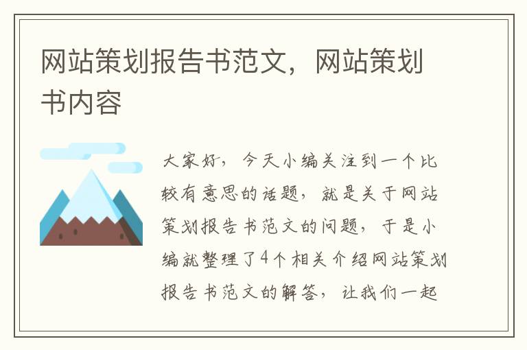 网站策划报告书范文，网站策划书内容