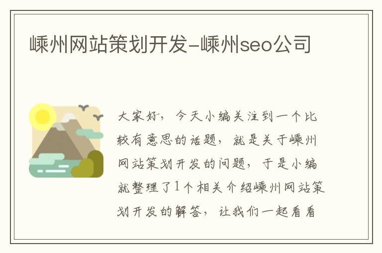 嵊州网站策划开发-嵊州seo公司