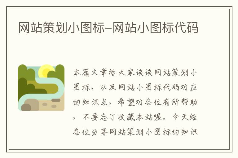 网站策划小图标-网站小图标代码