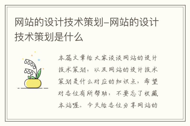 网站的设计技术策划-网站的设计技术策划是什么