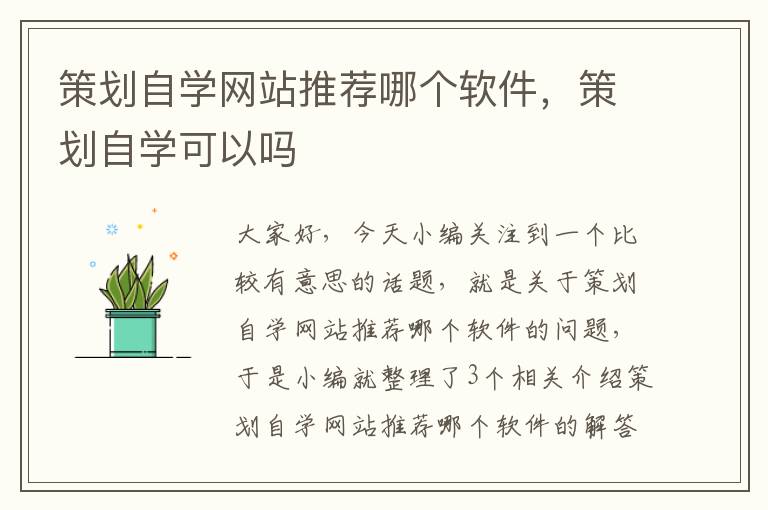 策划自学网站推荐哪个软件，策划自学可以吗