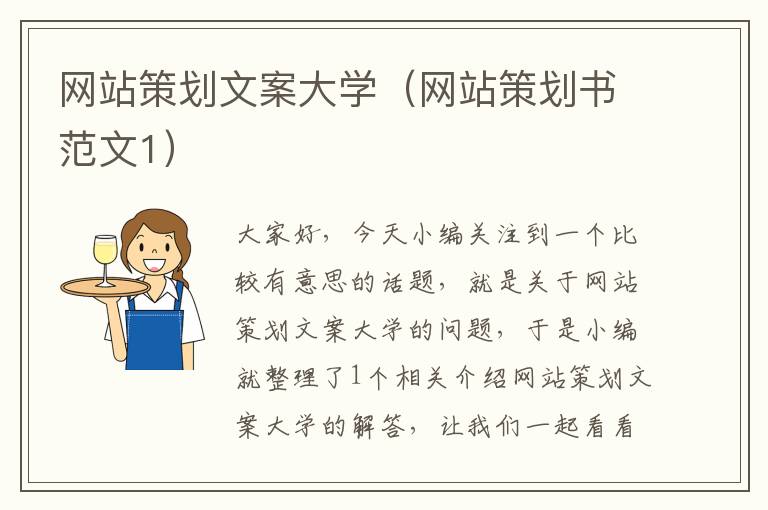 网站策划文案大学（网站策划书范文1）