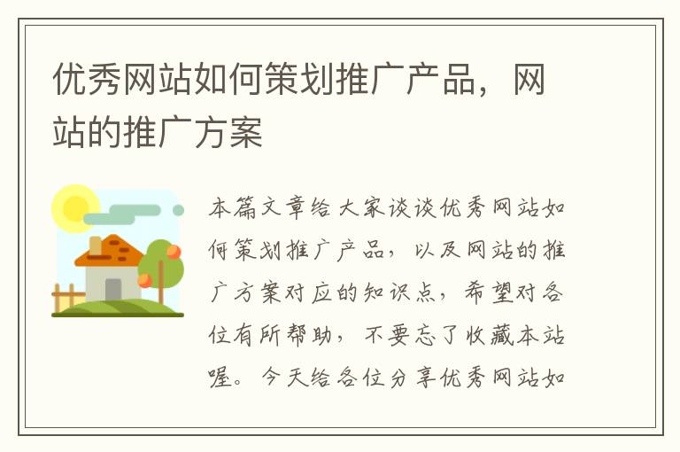 优秀网站如何策划推广产品，网站的推广方案