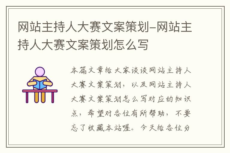 网站主持人大赛文案策划-网站主持人大赛文案策划怎么写