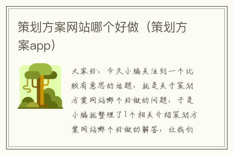 策划方案网站哪个好做（策划方案app）