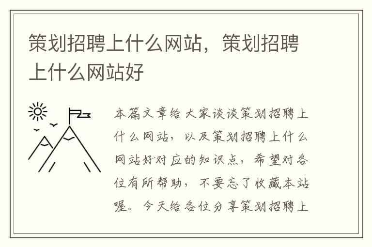 策划招聘上什么网站，策划招聘上什么网站好