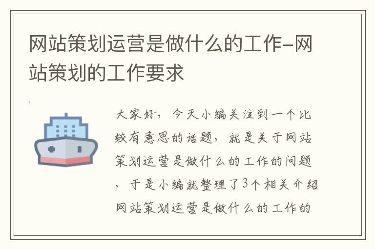 网站策划运营是做什么的工作-网站策划的工作要求