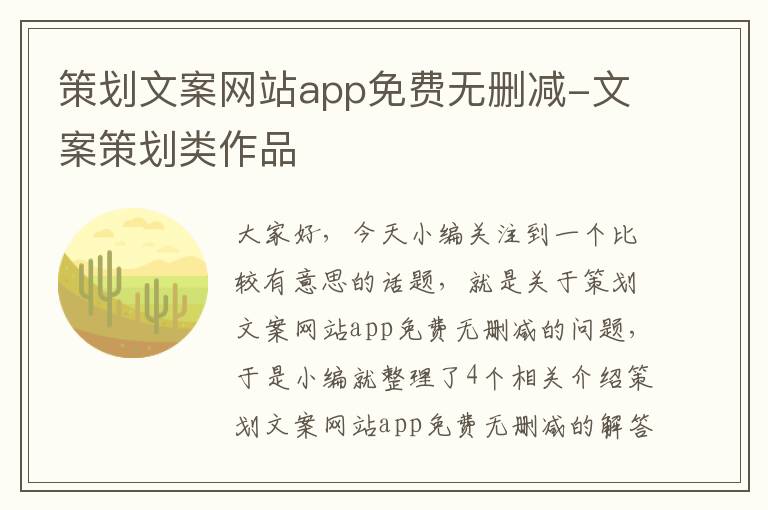 策划文案网站app免费无删减-文案策划类作品