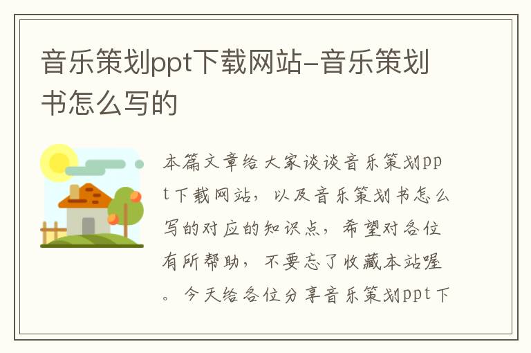 音乐策划ppt下载网站-音乐策划书怎么写的