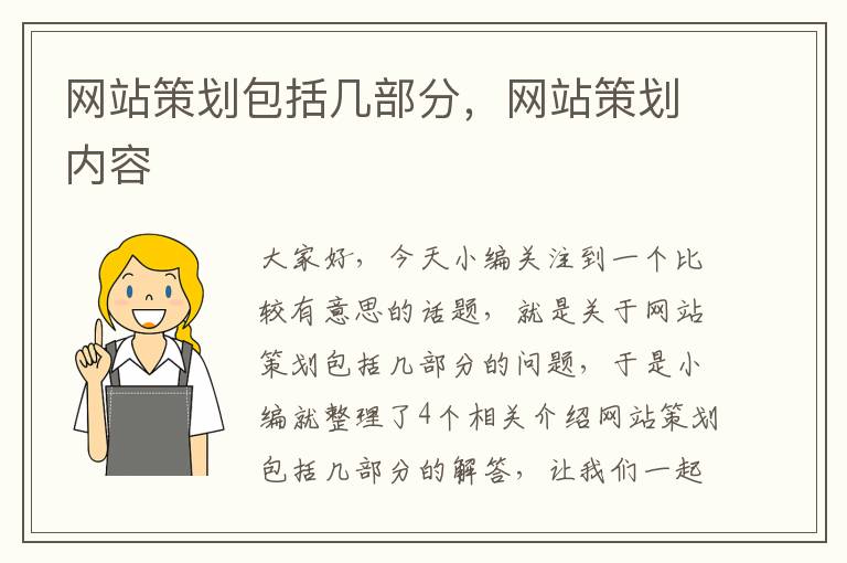 网站策划包括几部分，网站策划内容