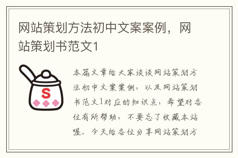 网站策划方法初中文案案例，网站策划书范文1