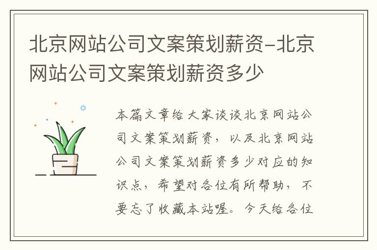 北京网站公司文案策划薪资-北京网站公司文案策划薪资多少