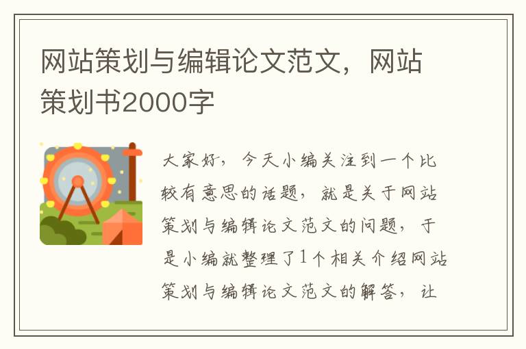 网站策划与编辑论文范文，网站策划书2000字