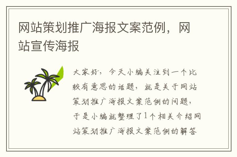 网站策划推广海报文案范例，网站宣传海报