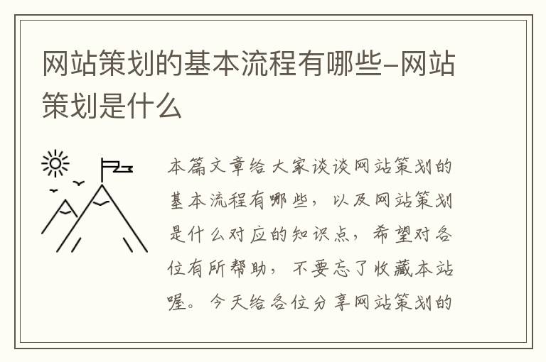 网站策划的基本流程有哪些-网站策划是什么