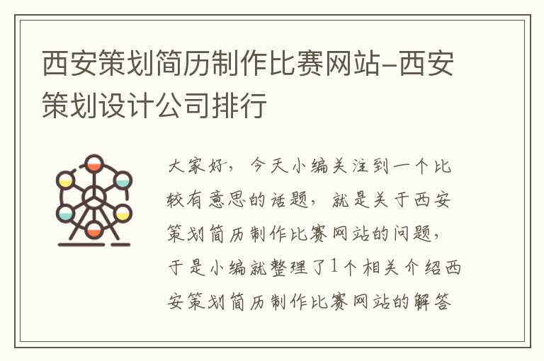 西安策划简历制作比赛网站-西安策划设计公司排行