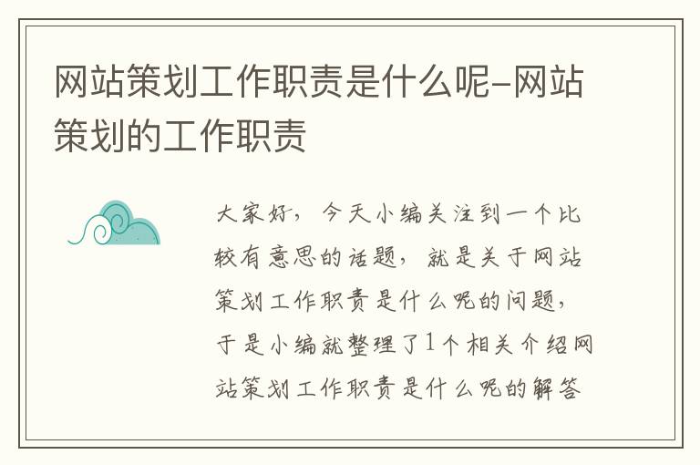 网站策划工作职责是什么呢-网站策划的工作职责