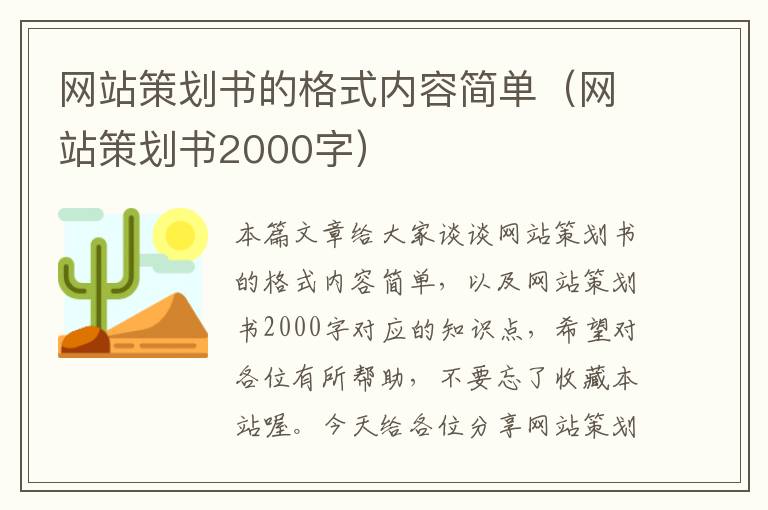 网站策划书的格式内容简单（网站策划书2000字）