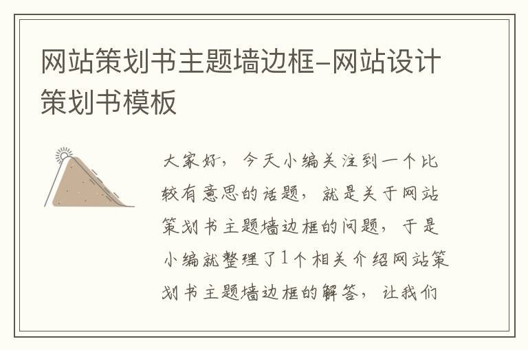 网站策划书主题墙边框-网站设计策划书模板