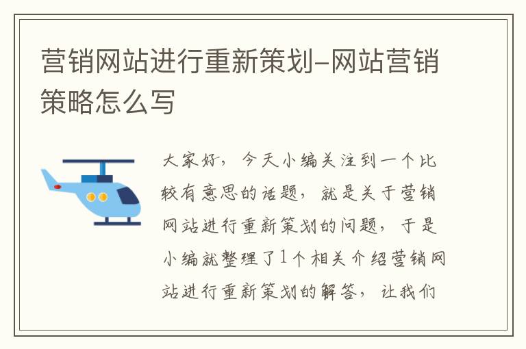 营销网站进行重新策划-网站营销策略怎么写