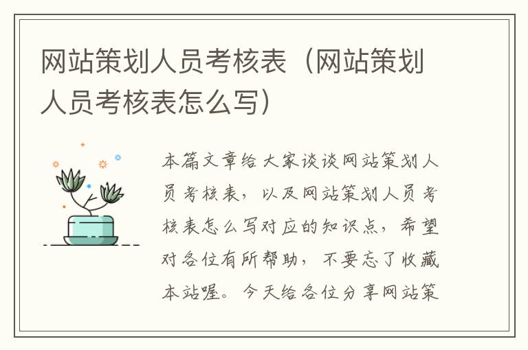 网站策划人员考核表（网站策划人员考核表怎么写）