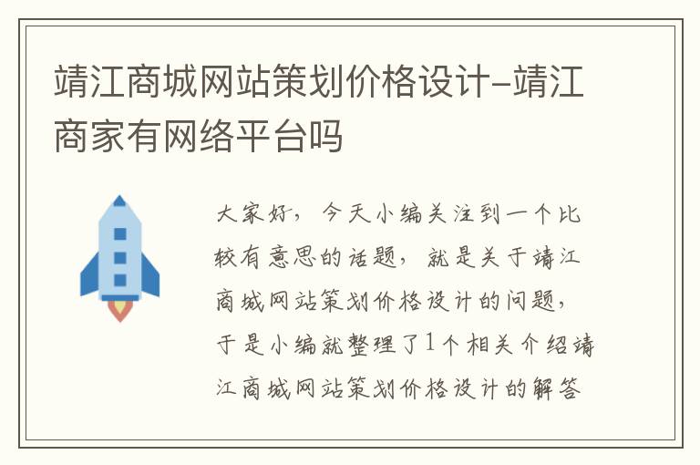 靖江商城网站策划价格设计-靖江商家有网络平台吗