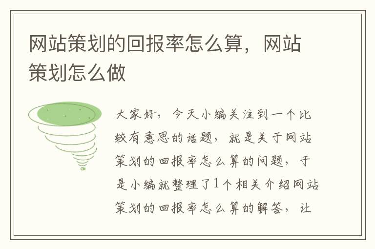 网站策划的回报率怎么算，网站策划怎么做