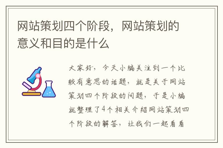 网站策划四个阶段，网站策划的意义和目的是什么