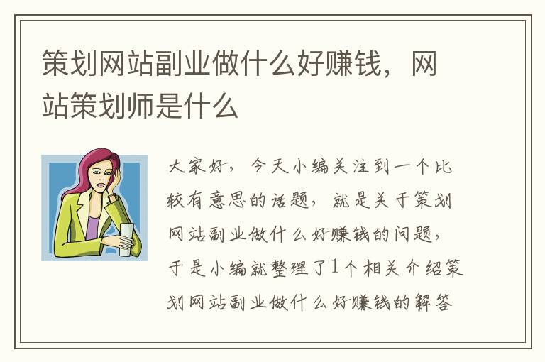 策划网站副业做什么好赚钱，网站策划师是什么