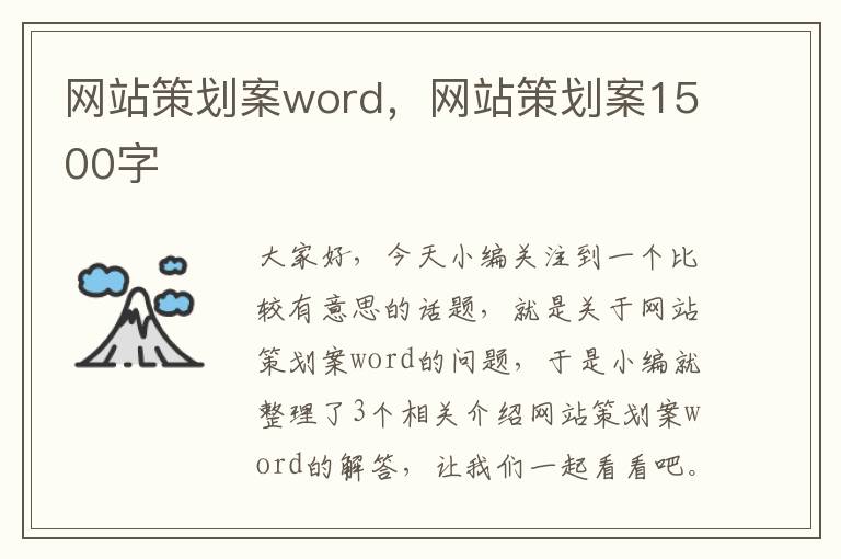 网站策划案word，网站策划案1500字