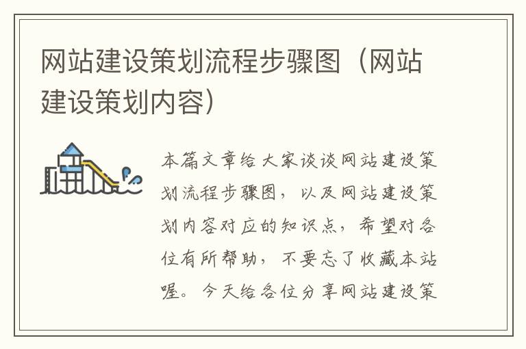 网站建设策划流程步骤图（网站建设策划内容）