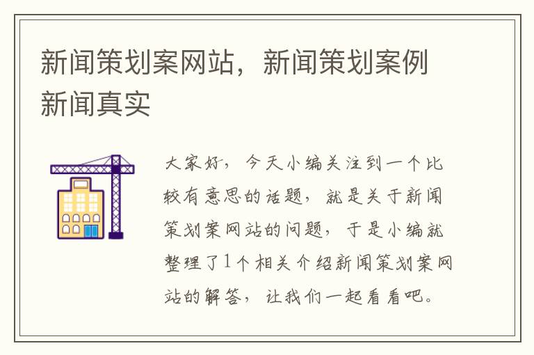 新闻策划案网站，新闻策划案例新闻真实