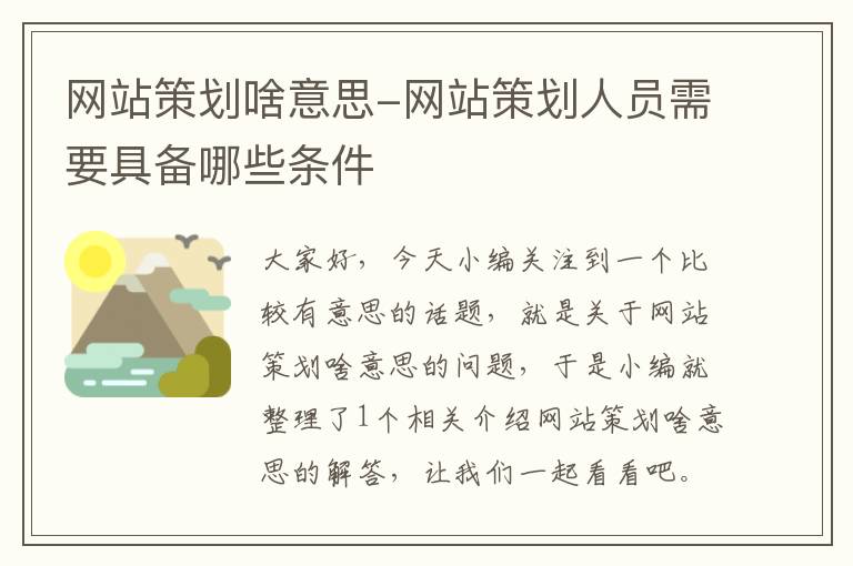 网站策划啥意思-网站策划人员需要具备哪些条件