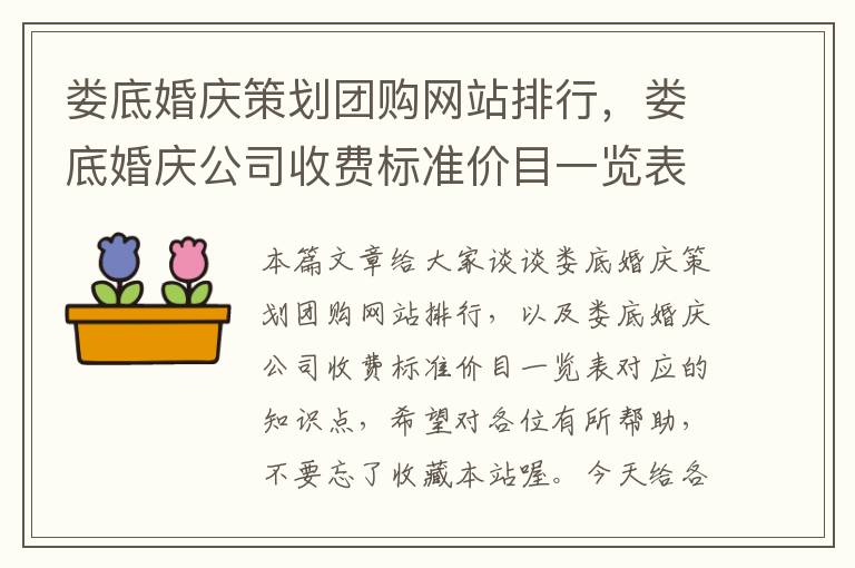 娄底婚庆策划团购网站排行，娄底婚庆公司收费标准价目一览表