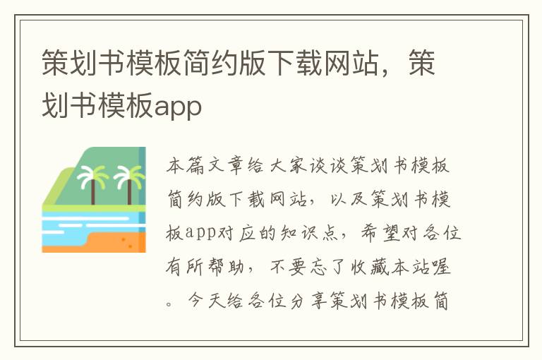 策划书模板简约版下载网站，策划书模板app