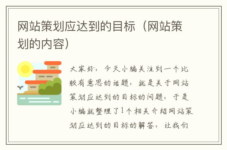 网站策划应达到的目标（网站策划的内容）