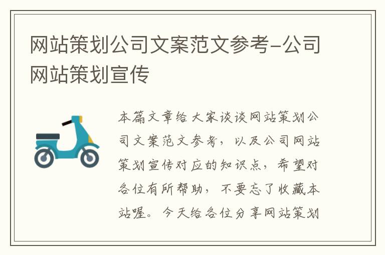 网站策划公司文案范文参考-公司网站策划宣传