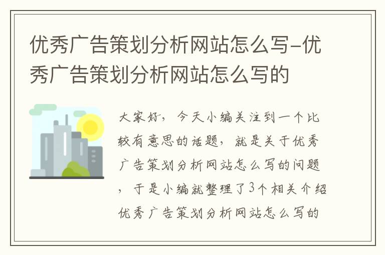 优秀广告策划分析网站怎么写-优秀广告策划分析网站怎么写的