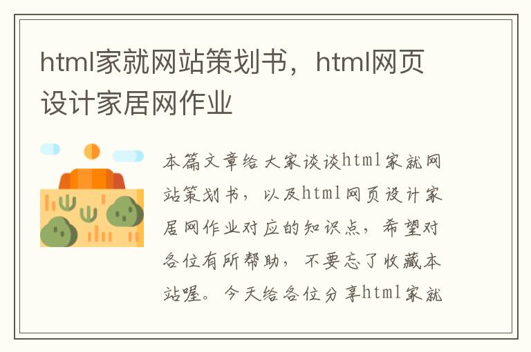 html家就网站策划书，html网页设计家居网作业