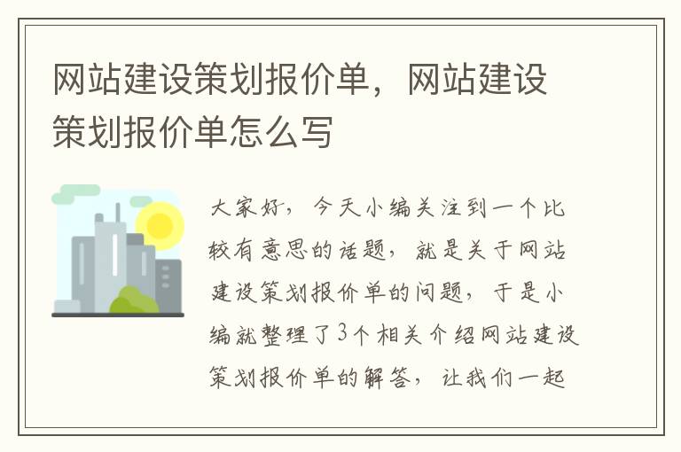 网站建设策划报价单，网站建设策划报价单怎么写