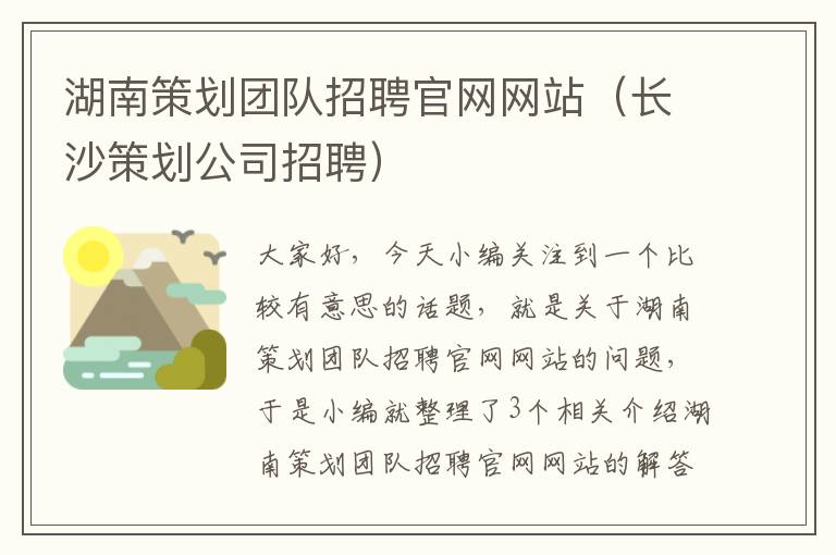 湖南策划团队招聘官网网站（长沙策划公司招聘）