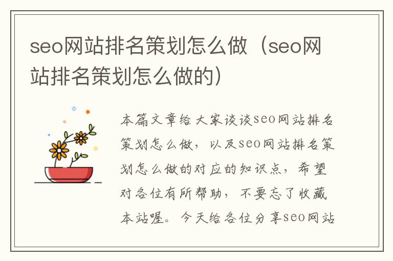 seo网站排名策划怎么做（seo网站排名策划怎么做的）