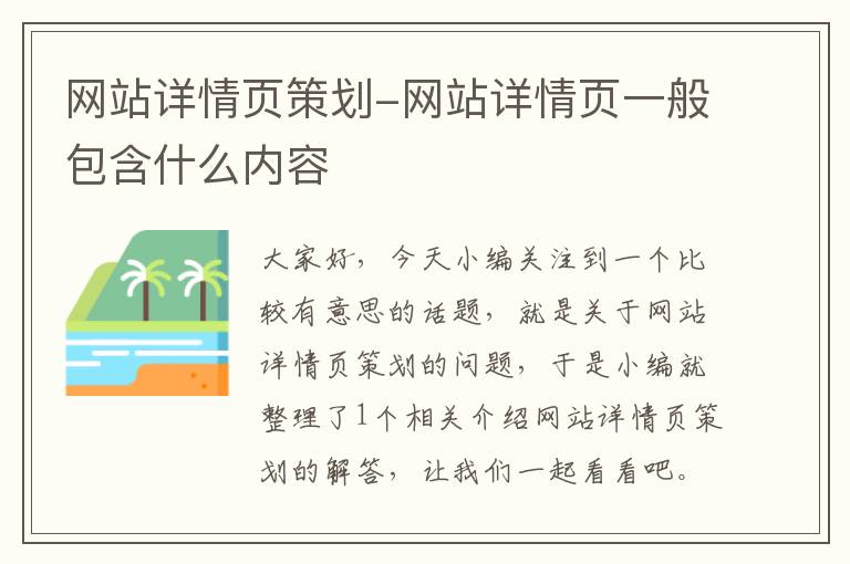 网站详情页策划-网站详情页一般包含什么内容